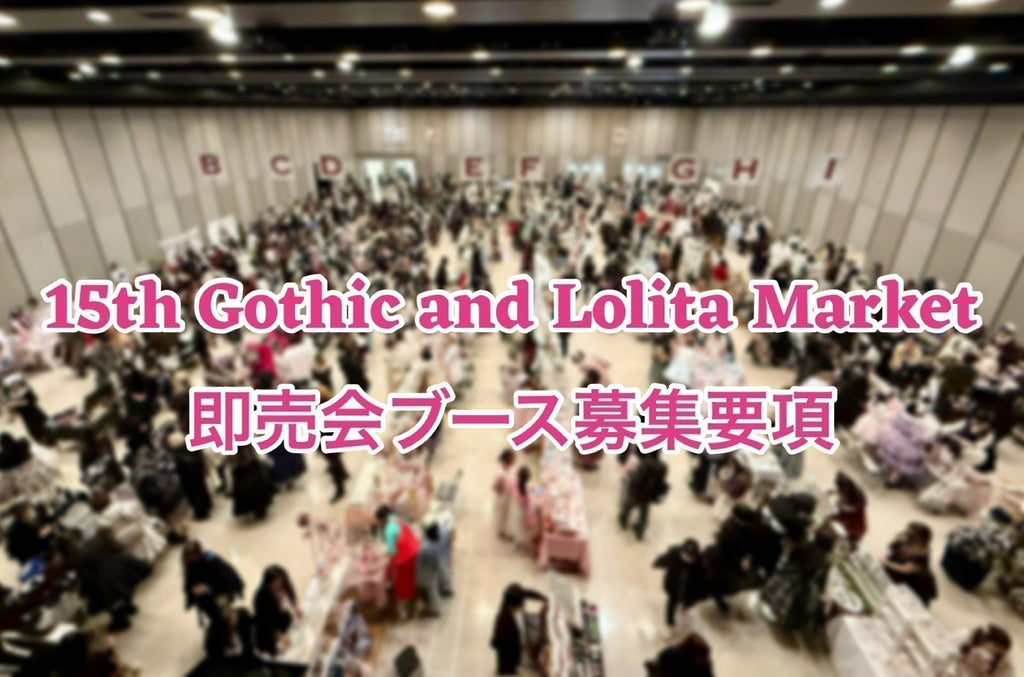 【募集要項】GLM15即売会ブース出展