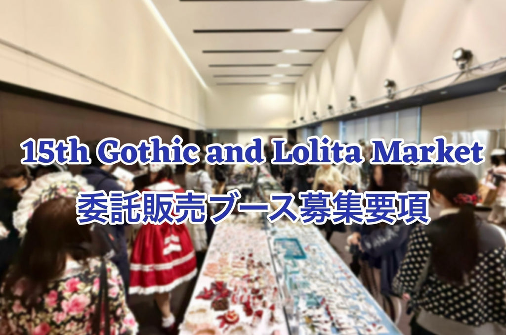 【募集要項】GLM15委託販売ブース出展