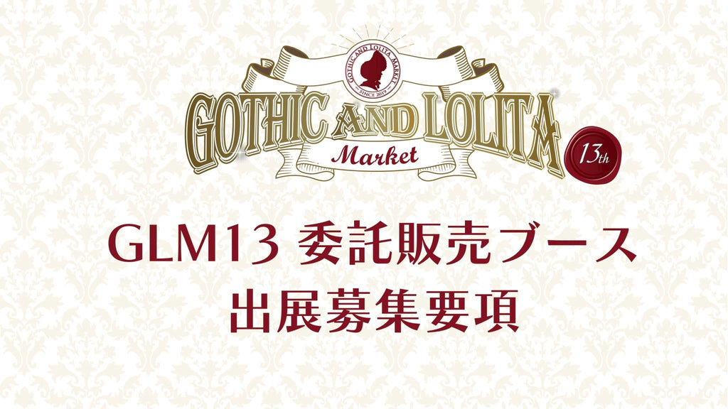 【募集要項】GLM13委託販売ブース出展