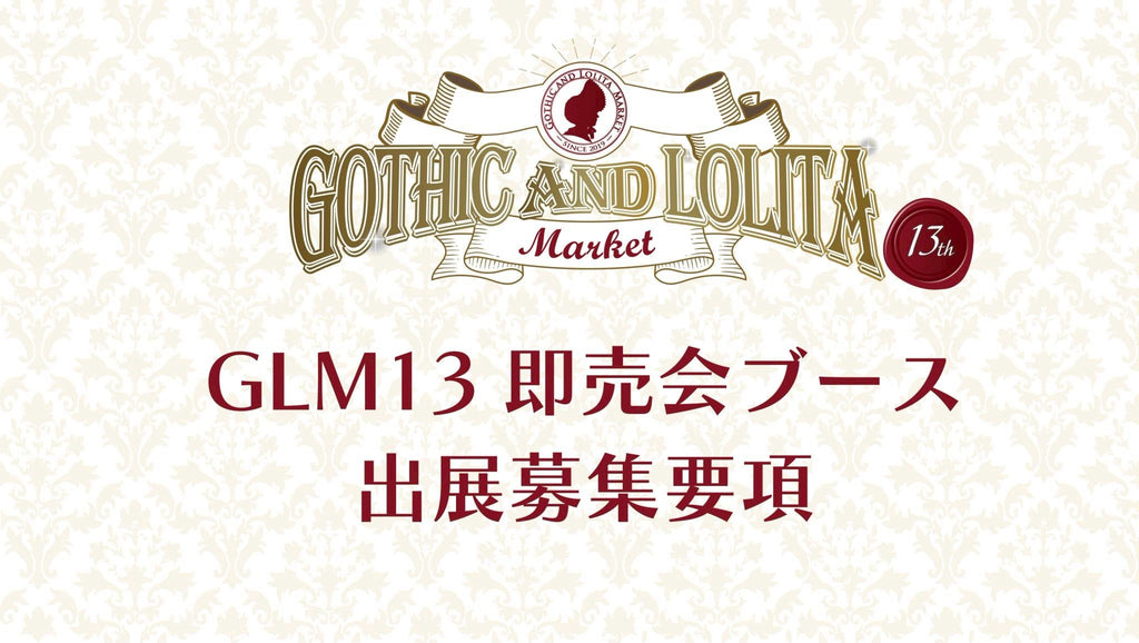 【募集要項】GLM13即売会ブース出展
