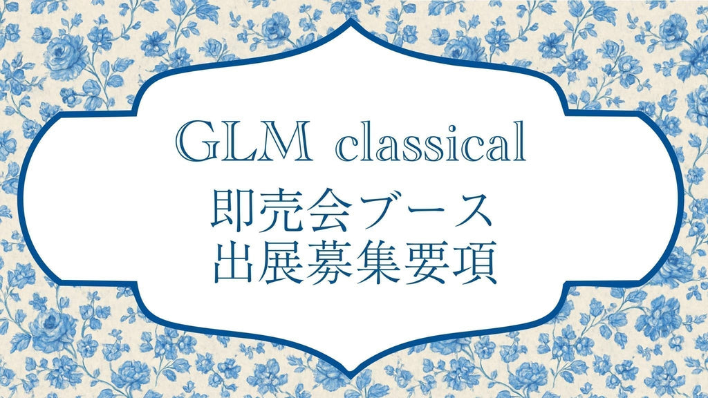 《募集要項》GLMクラシカル 即売会ブース出展