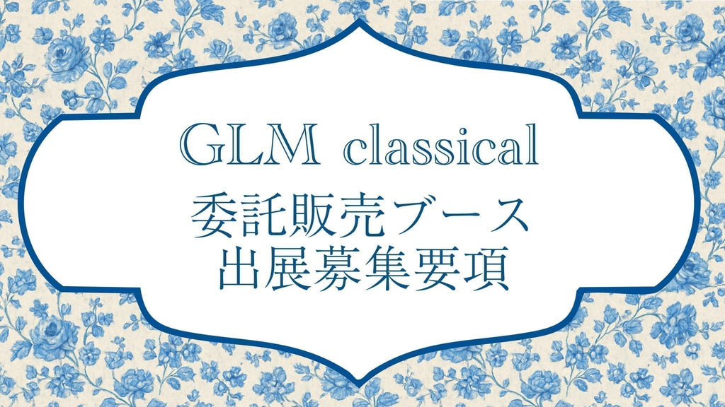 《募集要項》GLMクラシカル 委託販売ブース出展