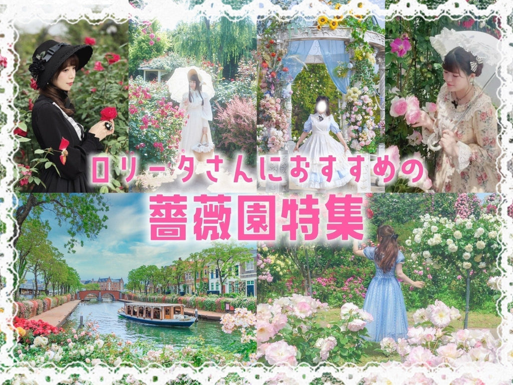 ロリータさんにおすすめの薔薇園特集
