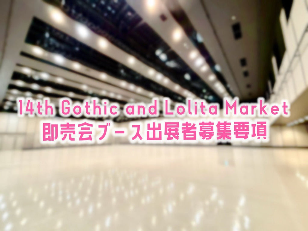 【募集要項】GLM14即売会ブース出展