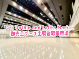 【募集要項】GLM14即売会ブース出展