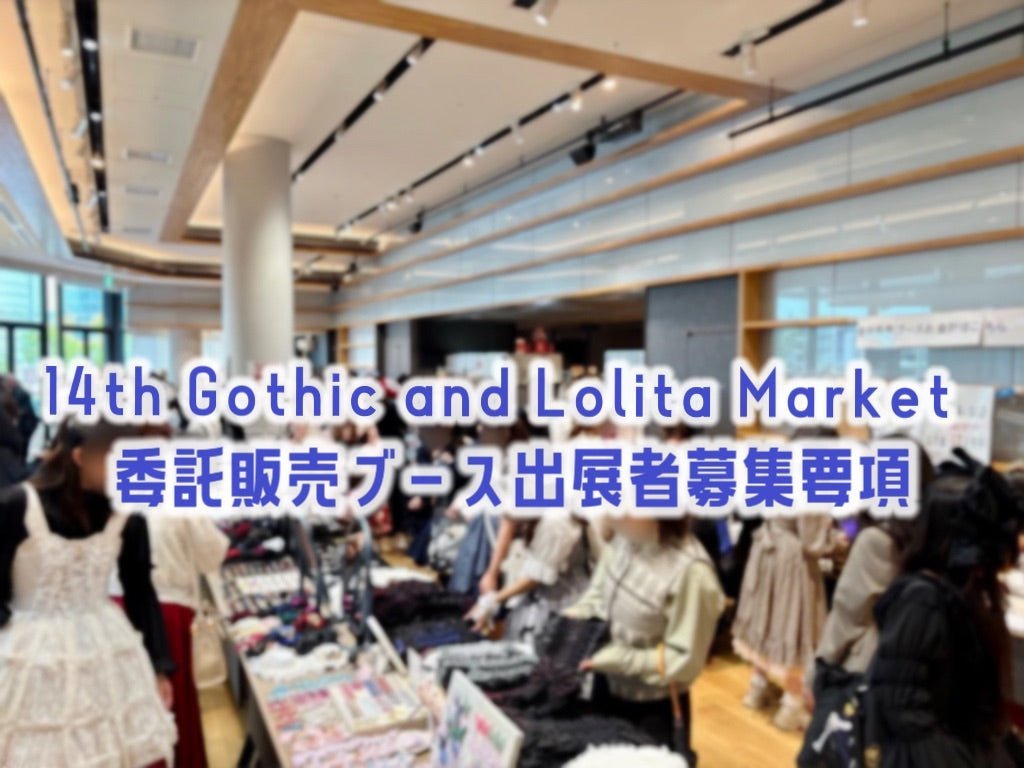 【募集要項】GLM14委託販売ブース出展