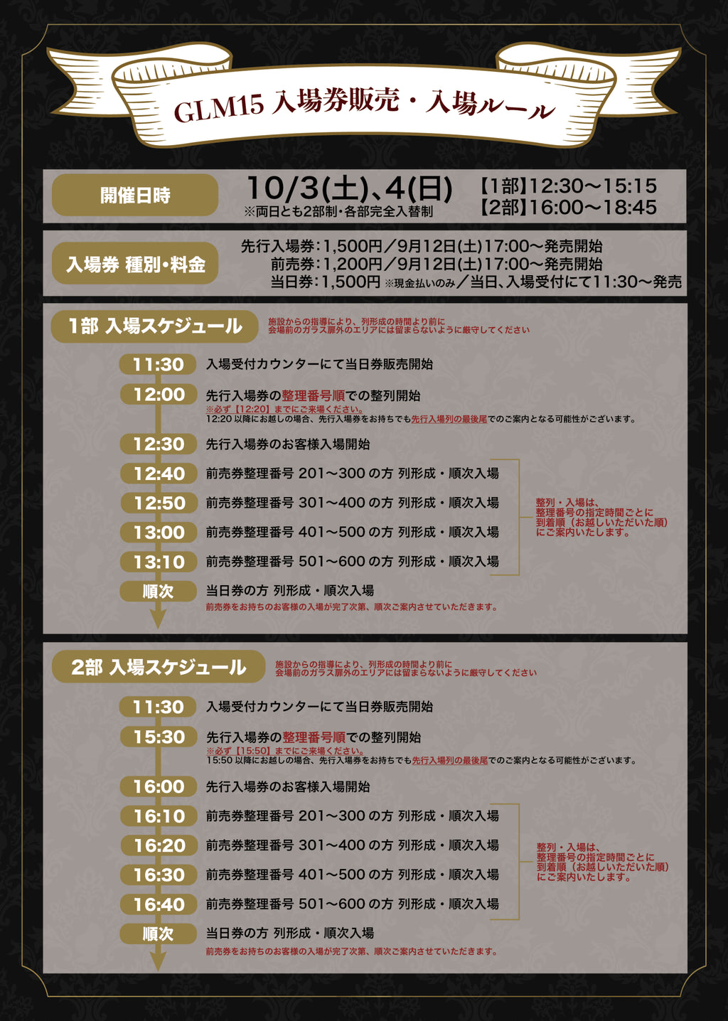 GLM15 入場券・入場ルールについて