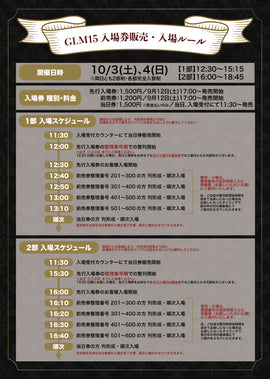 GLM15 入場券・入場ルールについて