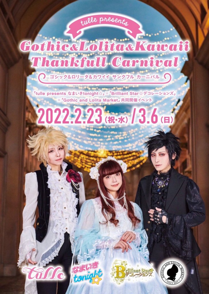 Gothic&Lolita&Kawaii Thankfull Carnival開催レポート