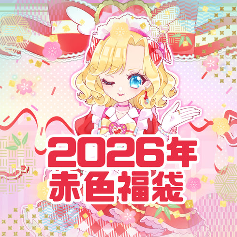 【赤色】2026年福袋【イトオシオカシ1周年記念】