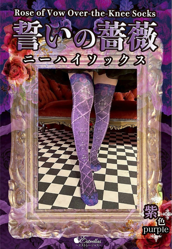 誓いの薔薇ニーハイ/紫色