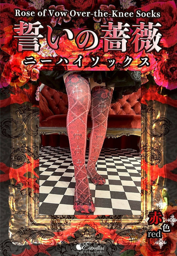誓いの薔薇ニーハイ/赤色