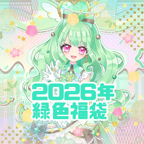 【緑色】2026年福袋【イトオシオカシ1周年記念】