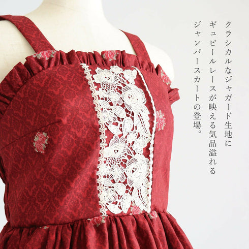 宵薔薇園ダマスクジャンパースカート