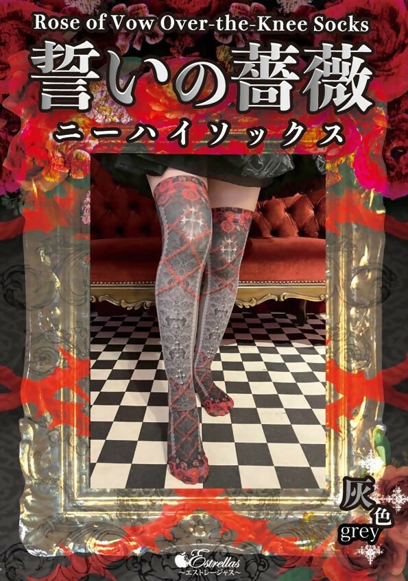 誓いの薔薇ニーハイ/灰色
