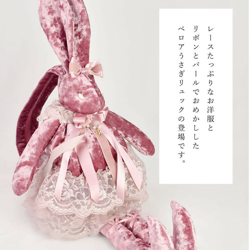 おめかしベロアうさぎリュック