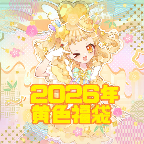 【黄色】2026年福袋【イトオシオカシ1周年記念】