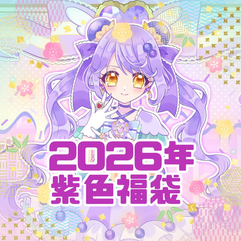 【紫色】2026年福袋【イトオシオカシ1周年記念】