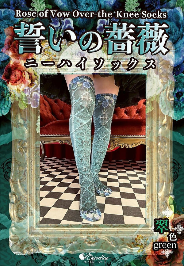 誓いの薔薇ニーハイ/翠色