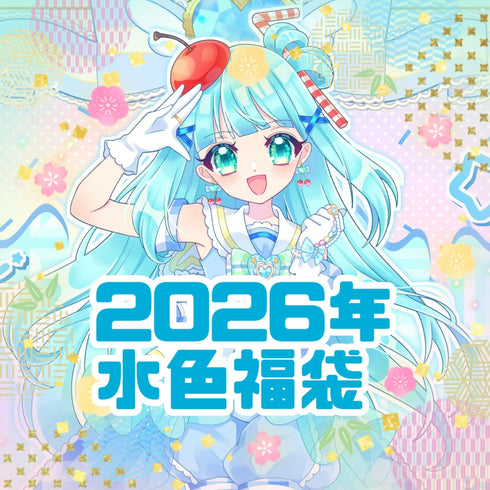 【水色】2026年福袋【イトオシオカシ1周年記念】