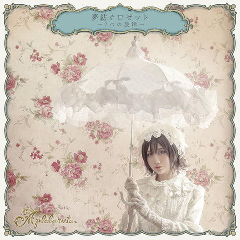 夢紡ぐロゼット〜7つの旋律〜 - パゴダ 日傘 晴雨兼用 UVカット ショート丈 フリル レース ジャカード 薔薇