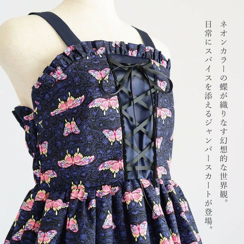 闇夜舞う毒蝶の煌羽ジャンパースカート