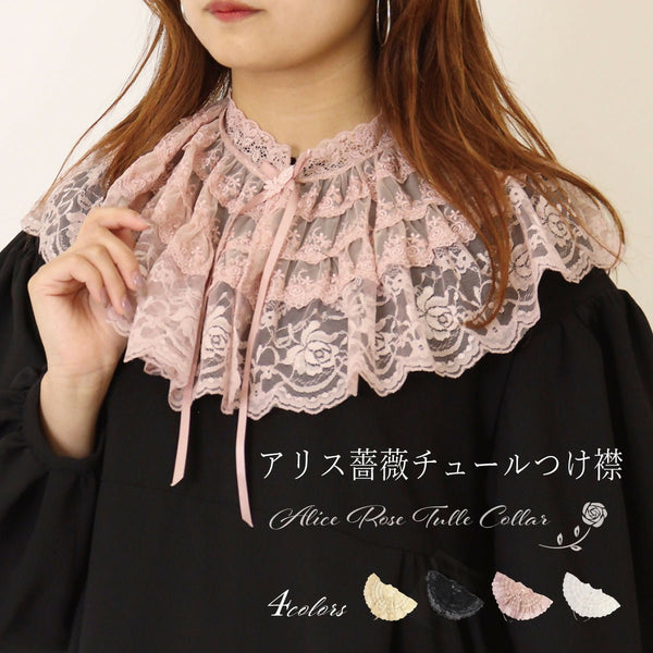 アリス薔薇チュールつけ襟