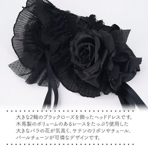ブラックローズ リボン&チュール ヘッドドレス Lolitails+