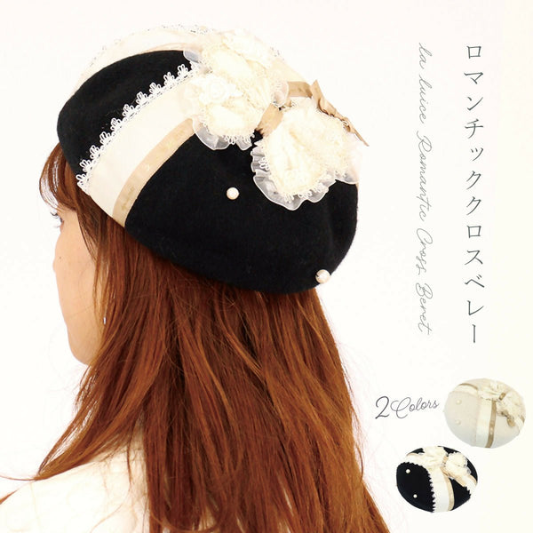 ロマンチッククロスベレー 冬 ベレー帽 防寒対策 おしゃれ かわいい あったかい レディース ウール 秋冬 パール レース リボン 上品 クリスマス ギフト プレゼント【LALUICE ラルイス】