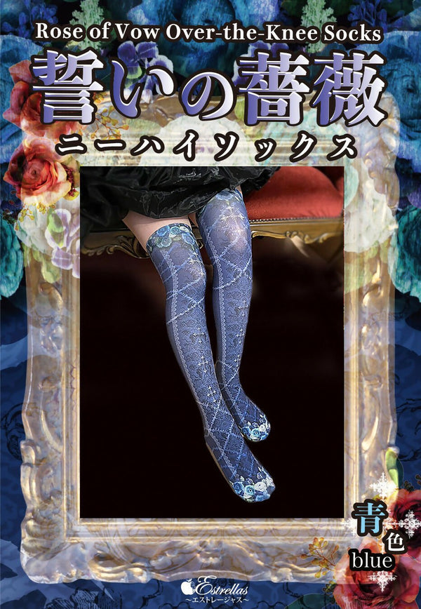 誓いの薔薇ニーハイ/青色
