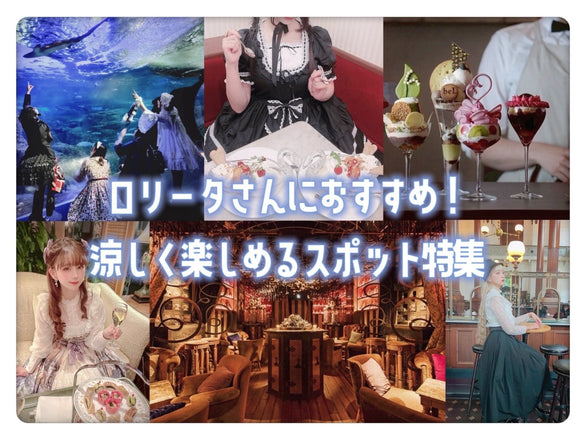 ロリータさんにおすすめ！涼しく楽しめるスポット特集