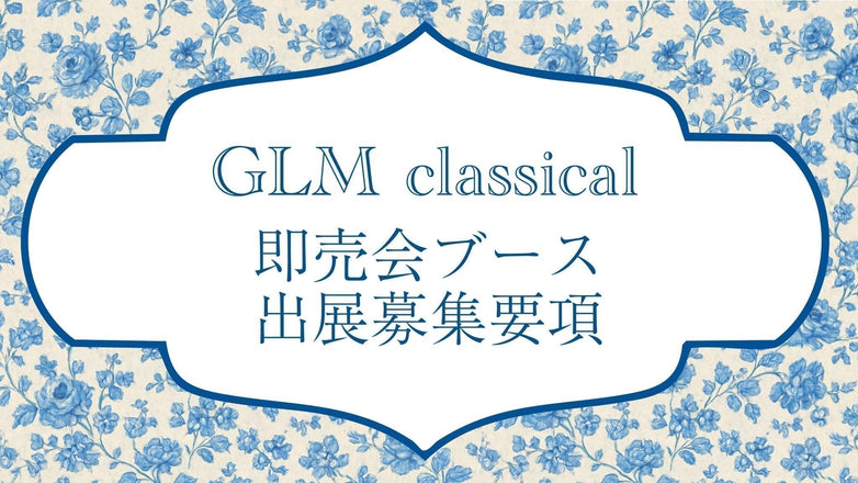 《募集要項》GLMクラシカル　即売会ブース出展