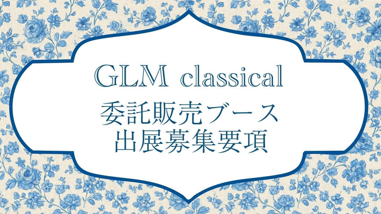 《募集要項》GLMクラシカル　委託販売ブース出展